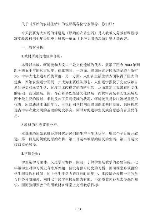 七年级历史说课稿 初中历史说课稿  原始的农耕生活 说课稿