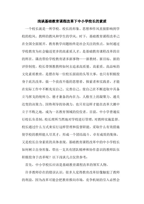 基础教育课程改革下中小学校长素质