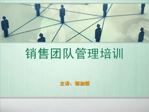 销售团队管理培训