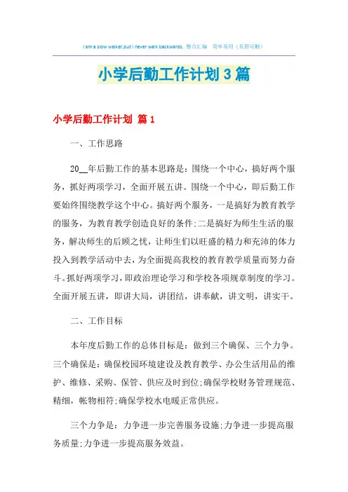 2021年小学后勤工作计划3篇