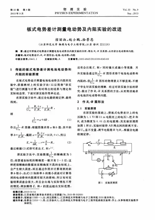 板式电势差计测量电动势及内阻实验的改进