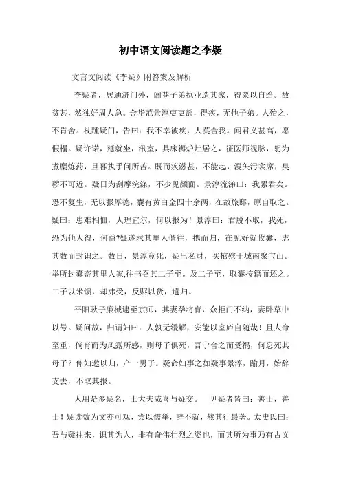 初中语文阅读题之李疑.doc