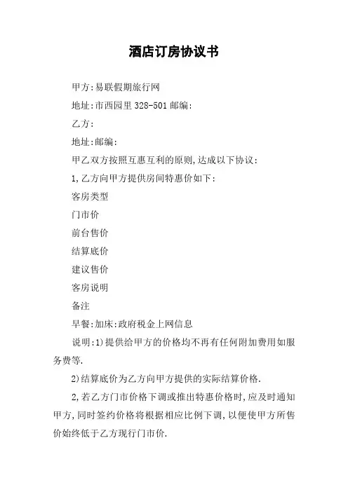 酒店订房协议书