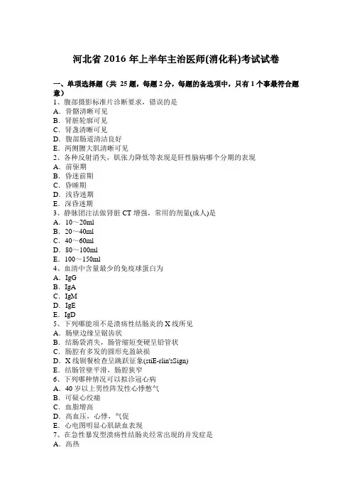 河北省2016年上半年主治医师(消化科)考试试卷