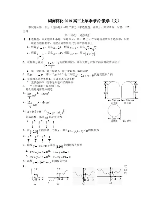 湖南怀化2019高三上年末考试-数学(文)