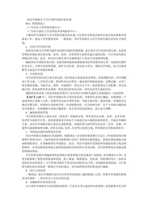项目申请报告与可行性研究报告的区别