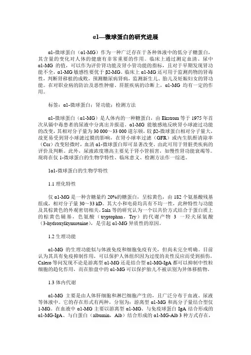 α1—微球蛋白的研究进展