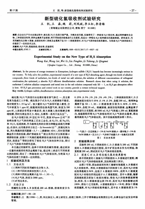 新型硫化氢吸收剂试验研究