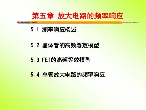 第5章 放大电路的频率响应