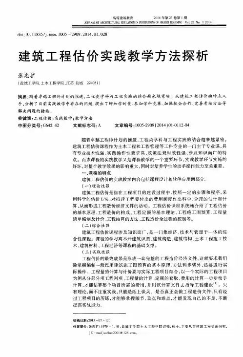 建筑工程估价实践教学方法探析