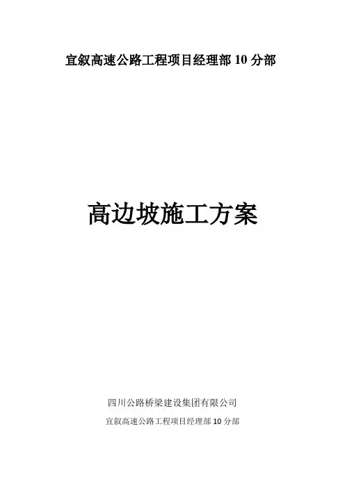 高边坡施工方案 2