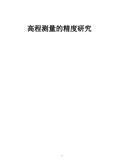 高程测量的精度研究.