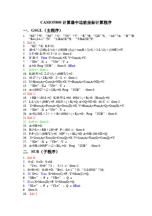 CASIO5800计算器中边桩坐标计算程序