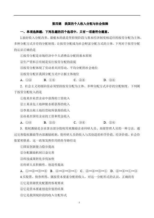 第4课 我国的个人收入分配与社会保障(综合复习检测卷)-高一政治(统编版必修2)