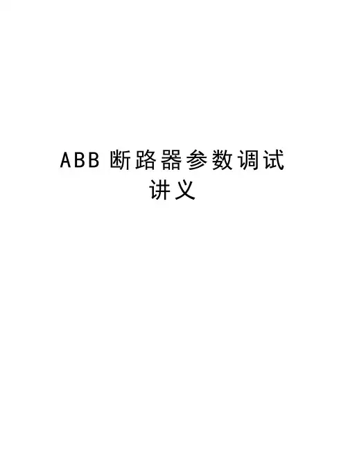 ABB断路器参数调试讲义教学提纲