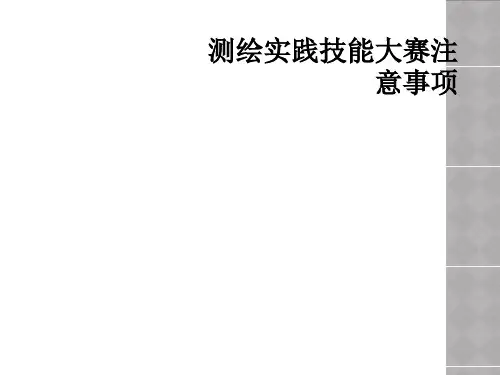 测绘实践技能大赛注意事项