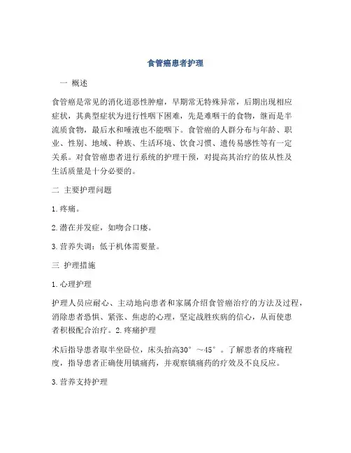 食管癌患者护理