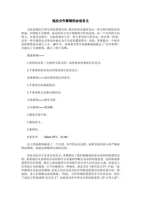 违反合作原则的会话含义