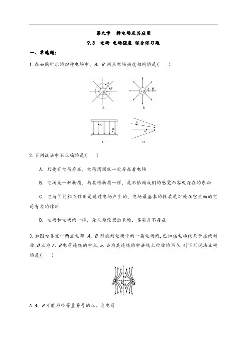9.3 电场 电场强度(综合练习题)(原卷版)