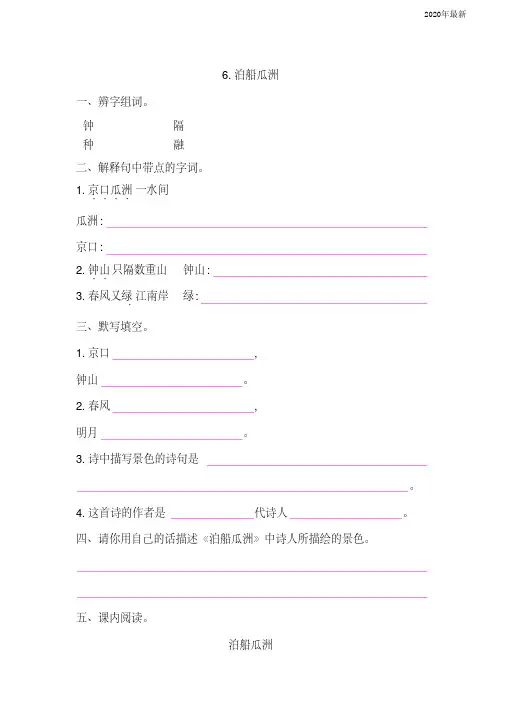 【新教材】部编版六年级语文下册古诗词诵读6.泊船瓜洲同步练习题(含答案)