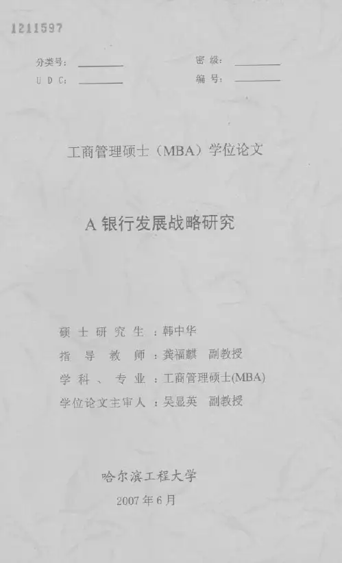 A银行发展战略研究