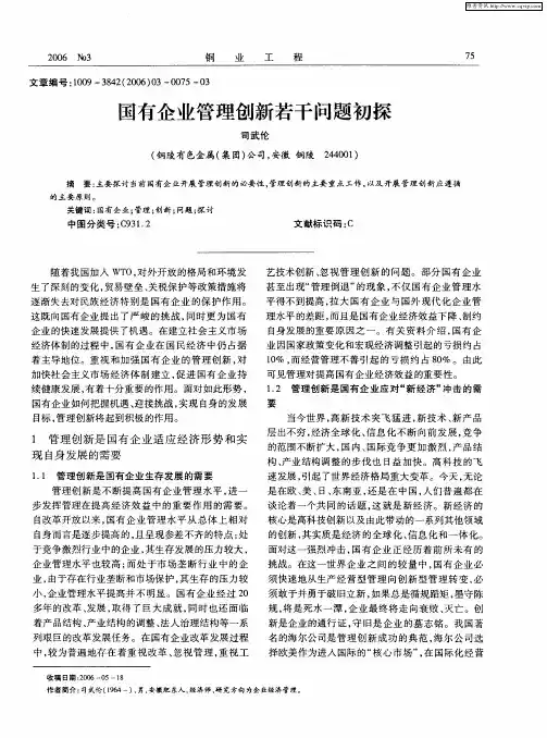 国有企业管理创新若干问题初探