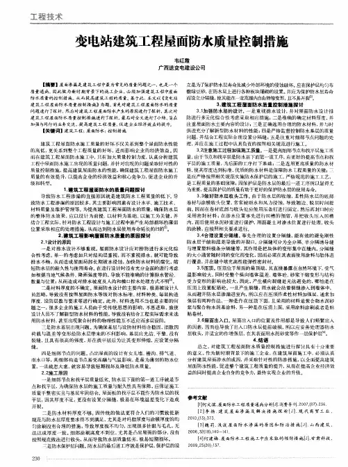 变电站建筑工程屋面防水质量控制措施