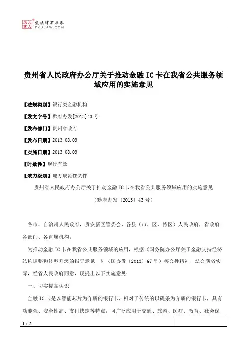 贵州省人民政府办公厅关于推动金融IC卡在我省公共服务领域应用的