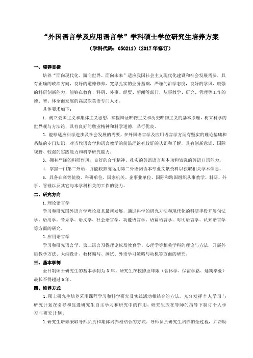外国语言学及应用语言学学科硕士学位研究生培养方案