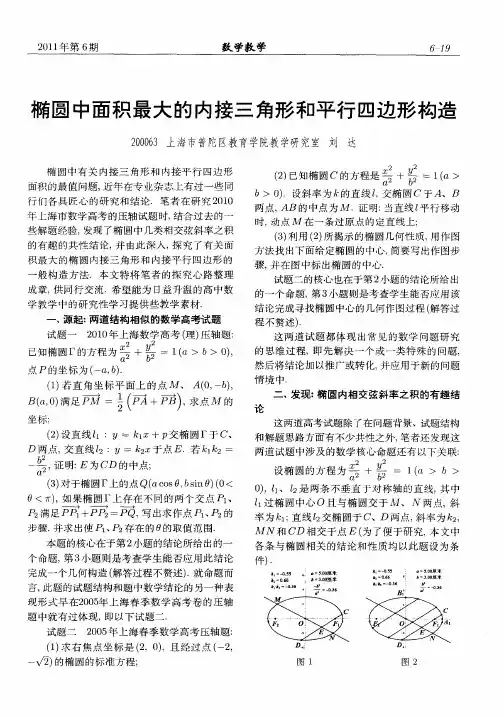 椭圆中面积最大的内接三角形和平行四边形构造