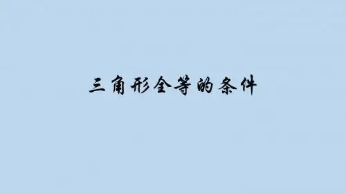 三角形全等的条件