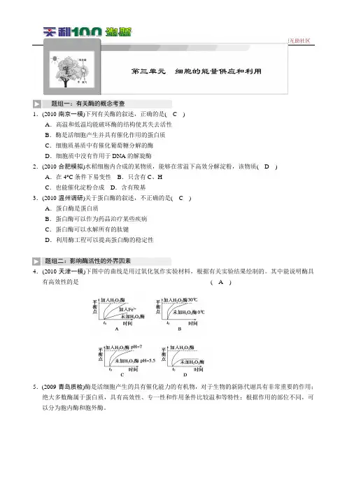 2011新课标高考生物一轮复习讲义(带解析)：第三单元 细胞的能量供应和利用