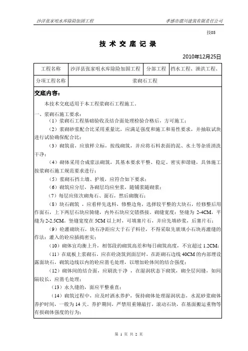 浆砌石工程施工技术交底