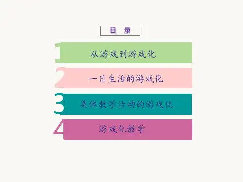 幼儿园游戏化教学ppt课件