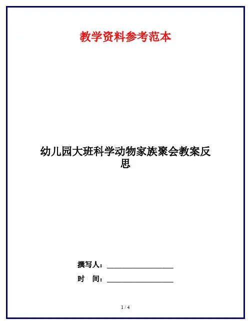 幼儿园大班科学动物家族聚会教案反思