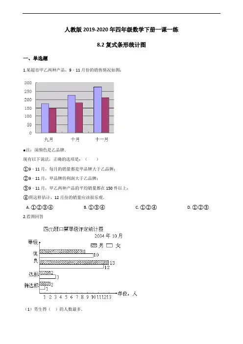 人教版2019-2020年四年级数学下册一课一练 8-2复式条形统计图 (含答案)