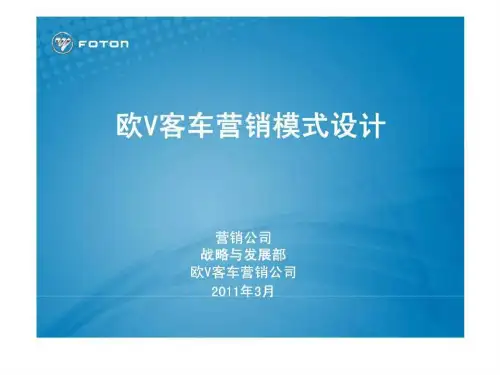 欧V客车营销模式设计