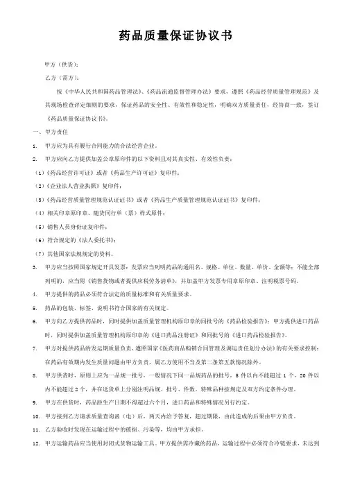 药品质量保证协议书