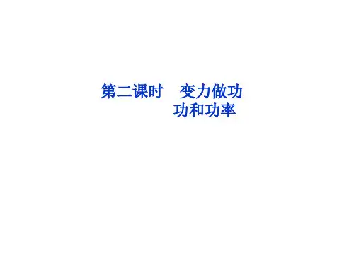 6.2变力做功,功率