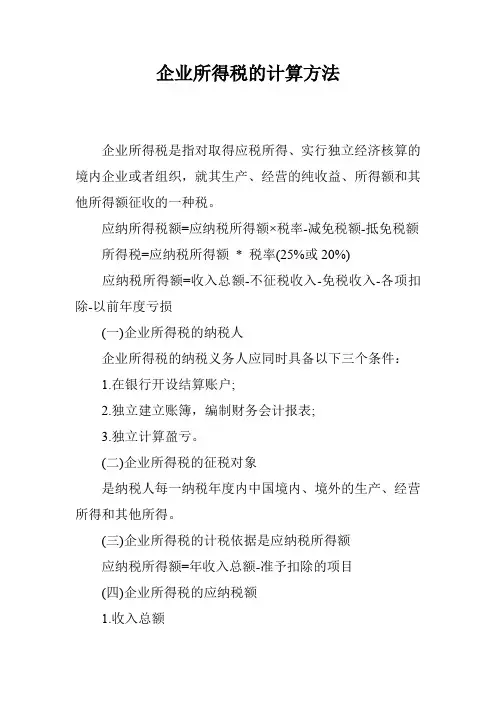 企业所得税的计算方法