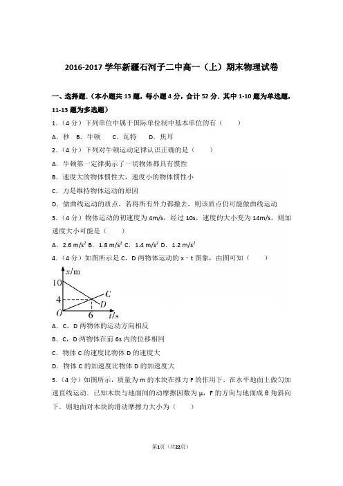 2017学年新疆石河子二中高一上学期物理期末试卷与解析