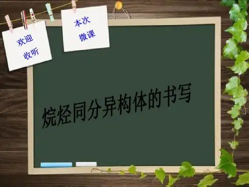 烷烃同系物——同分异构体