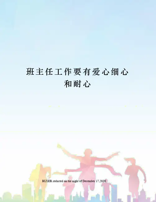 班主任工作要有爱心细心和耐心
