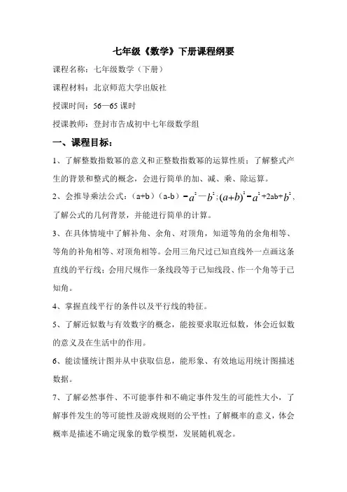七年级《数学》下册课程纲要