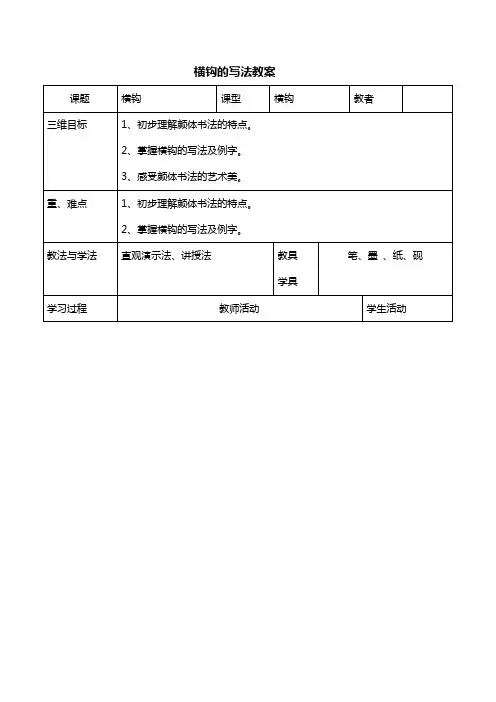 书法横钩的教案