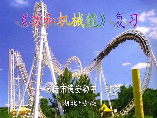 功和机械能复习课课件
