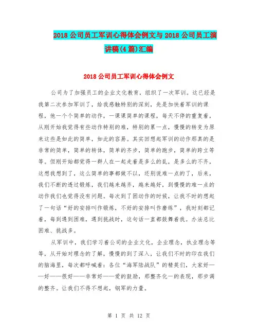2018公司员工军训心得体会例文与2018公司员工演讲稿(4篇)汇编
