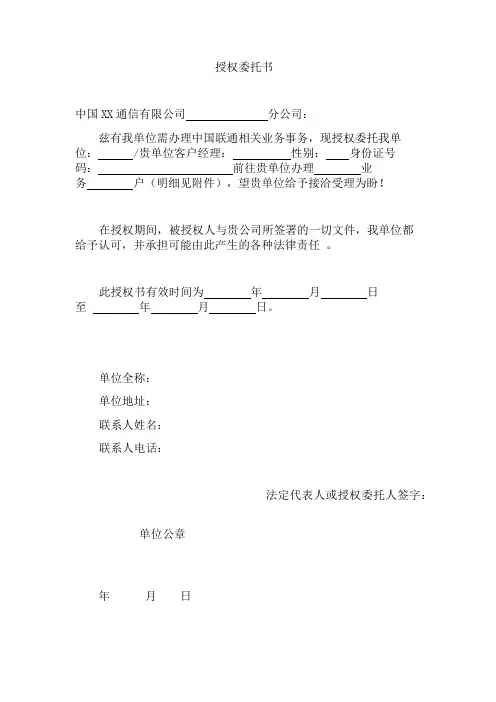 联通公司业务授权委托书 (1)