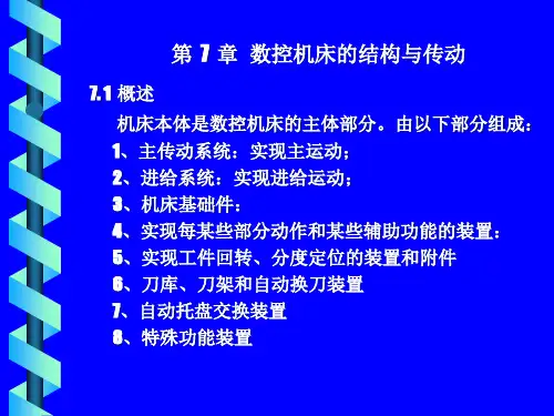 7数控机床的结构与传动