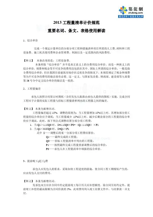 2013工程量清单计价规范重要名词、条文、表格使用解读_secret
